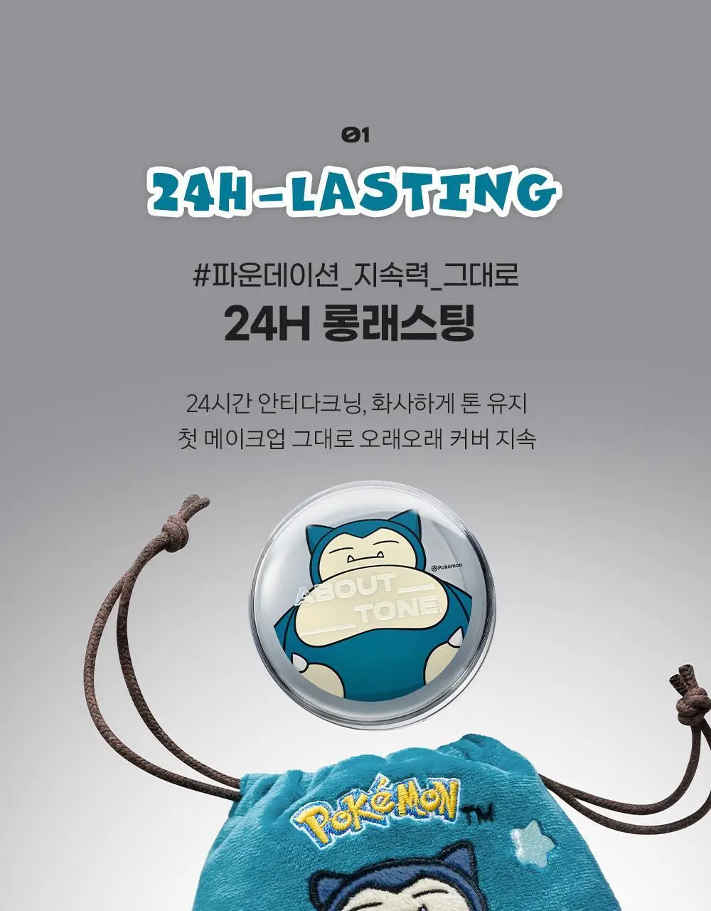 [5월 올영픽/포켓몬 에디션] 어바웃톤 스킨 레이어 핏 쿠션 13g 8종 (기획/단품) 상세페이지 12
